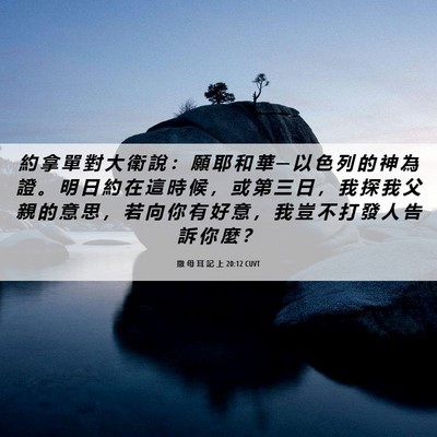Picture 06 - 撒 母 耳 記 上 20:12 CUVT - 約 拿 單 對 大 衛 說 ： 願 耶 和 華 - Bible Verse Picture