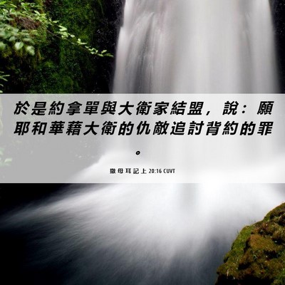 Picture 06 - 撒 母 耳 記 上 20:16 CUVT - 於 是 約 拿 單 與 大 衛 家 結 盟 ， - Bible Verse Picture