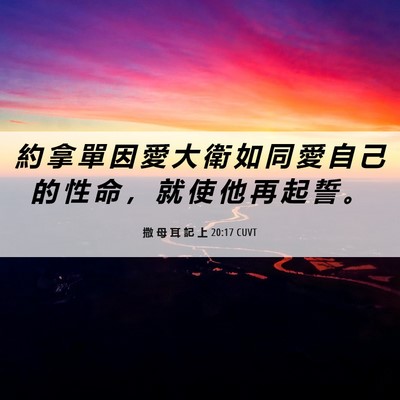Picture 06 - 撒 母 耳 記 上 20:17 CUVT - 約 拿 單 因 愛 大 衛 如 同 愛 自 己 - Bible Verse Picture