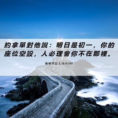 Picture 06 - 撒 母 耳 記 上 20:18 CUVT - 約 拿 單 對 他 說 ： 明 日 是 初 一 - Bible Verse Picture