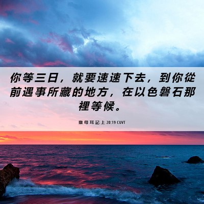 Picture 06 - 撒 母 耳 記 上 20:19 CUVT - 你 等 三 日 ， 就 要 速 速 下 去 ， - Bible Verse Picture