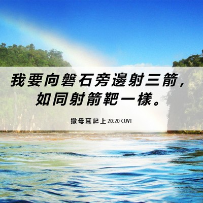 Picture 06 - 撒 母 耳 記 上 20:20 CUVT - 我 要 向 磐 石 旁 邊 射 三 箭 ， 如 - Bible Verse Picture