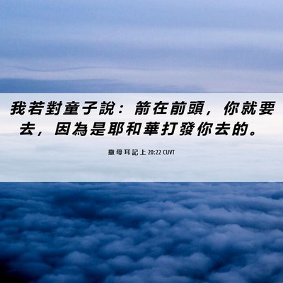Picture 06 - 撒 母 耳 記 上 20:22 CUVT - 我 若 對 童 子 說 ： 箭 在 前 頭 ， - Bible Verse Picture