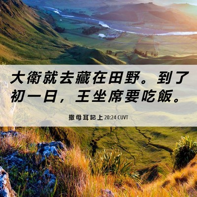 Picture 06 - 撒 母 耳 記 上 20:24 CUVT - 大 衛 就 去 藏 在 田 野 。 到 了 初 - Bible Verse Picture