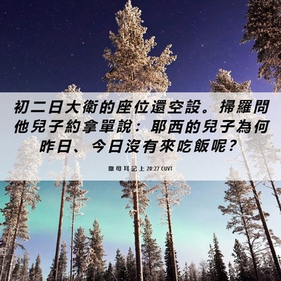 Picture 06 - 撒 母 耳 記 上 20:27 CUVT - 初 二 日 大 衛 的 座 位 還 空 設 。 - Bible Verse Picture