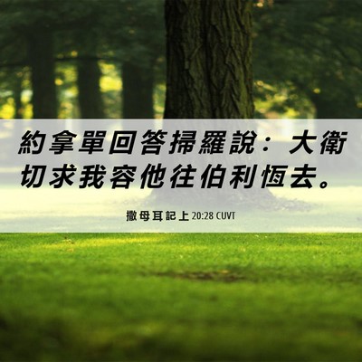 Picture 06 - 撒 母 耳 記 上 20:28 CUVT - 約 拿 單 回 答 掃 羅 說 ： 大 衛 切 - Bible Verse Picture