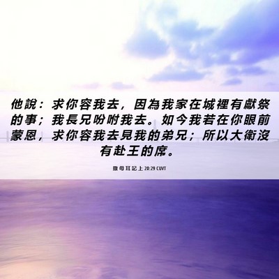 Picture 06 - 撒 母 耳 記 上 20:29 CUVT - 他 說 ： 求 你 容 我 去 ， 因 為 我 - Bible Verse Picture