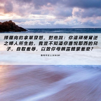 Picture 06 - 撒 母 耳 記 上 20:30 CUVT - 掃 羅 向 約 拿 單 發 怒 ， 對 他 說 - Bible Verse Picture