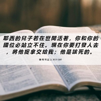 Picture 06 - 撒 母 耳 記 上 20:31 CUVT - 耶 西 的 兒 子 若 在 世 間 活 著 ， - Bible Verse Picture