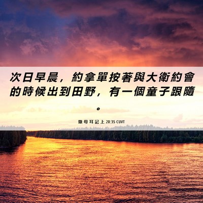 Picture 06 - 撒 母 耳 記 上 20:35 CUVT - 次 日 早 晨 ， 約 拿 單 按 著 與 大 - Bible Verse Picture