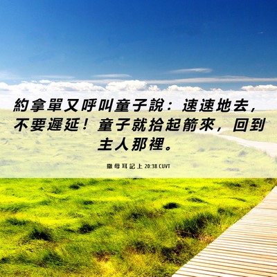 Picture 06 - 撒 母 耳 記 上 20:38 CUVT - 約 拿 單 又 呼 叫 童 子 說 ： 速 速 - Bible Verse Picture