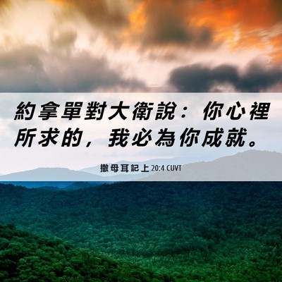 Picture 06 - 撒 母 耳 記 上 20:4 CUVT - 約 拿 單 對 大 衛 說 ： 你 心 裡 所 - Bible Verse Picture