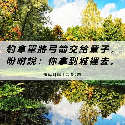 Picture 06 - 撒 母 耳 記 上 20:40 CUVT - 約 拿 單 將 弓 箭 交 給 童 子 ， 吩 - Bible Verse Picture