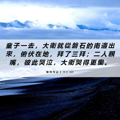 Picture 06 - 撒 母 耳 記 上 20:41 CUVT - 童 子 一 去 ， 大 衛 就 從 磐 石 的 - Bible Verse Picture
