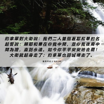 Picture 06 - 撒 母 耳 記 上 20:42 CUVT - 約 拿 單 對 大 衛 說 ： 我 們 二 人 - Bible Verse Picture