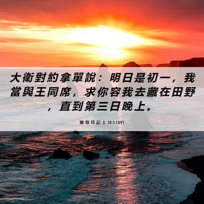 Picture 06 - 撒 母 耳 記 上 20:5 CUVT - 大 衛 對 約 拿 單 說 ： 明 日 是 初 - Bible Verse Picture