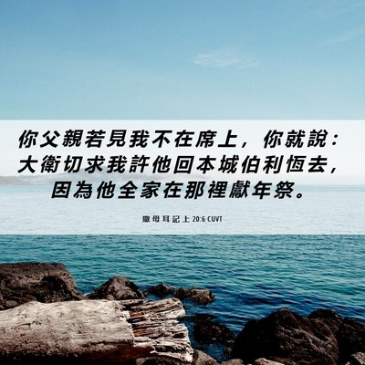 Picture 06 - 撒 母 耳 記 上 20:6 CUVT - 你 父 親 若 見 我 不 在 席 上 ， 你 - Bible Verse Picture