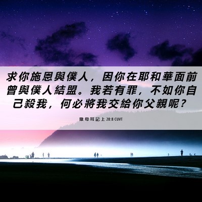 Picture 06 - 撒 母 耳 記 上 20:8 CUVT - 求 你 施 恩 與 僕 人 ， 因 你 在 耶 - Bible Verse Picture