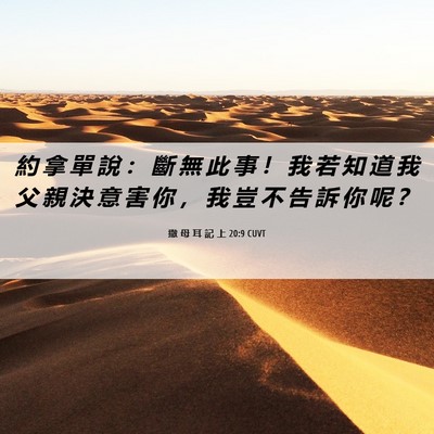 Picture 06 - 撒 母 耳 記 上 20:9 CUVT - 約 拿 單 說 ： 斷 無 此 事 ！ 我 若 - Bible Verse Picture