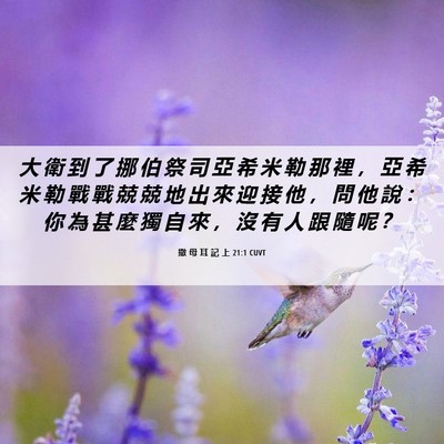 Picture 06 - 撒 母 耳 記 上 21:1 CUVT - 大 衛 到 了 挪 伯 祭 司 亞 希 米 勒 - Bible Verse Picture