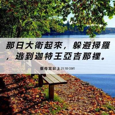 Picture 06 - 撒 母 耳 記 上 21:10 CUVT - 那 日 大 衛 起 來 ， 躲 避 掃 羅 ， - Bible Verse Picture