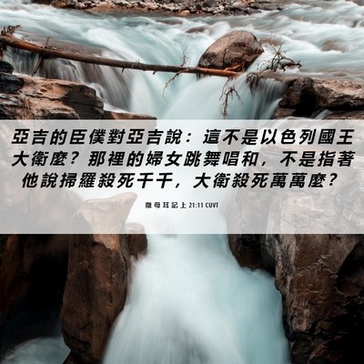 Picture 06 - 撒 母 耳 記 上 21:11 CUVT - 亞 吉 的 臣 僕 對 亞 吉 說 ： 這 不 - Bible Verse Picture