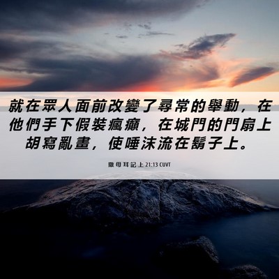 Picture 06 - 撒 母 耳 記 上 21:13 CUVT - 就 在 眾 人 面 前 改 變 了 尋 常 的 - Bible Verse Picture