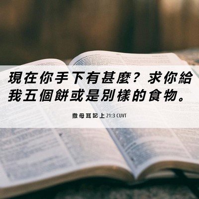 Picture 06 - 撒 母 耳 記 上 21:3 CUVT - 現 在 你 手 下 有 甚 麼 ？ 求 你 給 - Bible Verse Picture