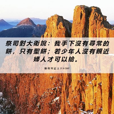 Picture 06 - 撒 母 耳 記 上 21:4 CUVT - 祭 司 對 大 衛 說 ： 我 手 下 沒 有 - Bible Verse Picture
