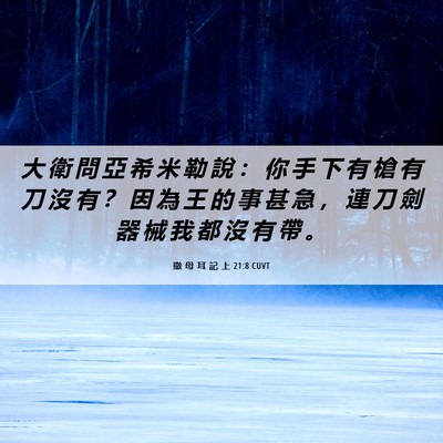 Picture 06 - 撒 母 耳 記 上 21:8 CUVT - 大 衛 問 亞 希 米 勒 說 ： 你 手 下 - Bible Verse Picture