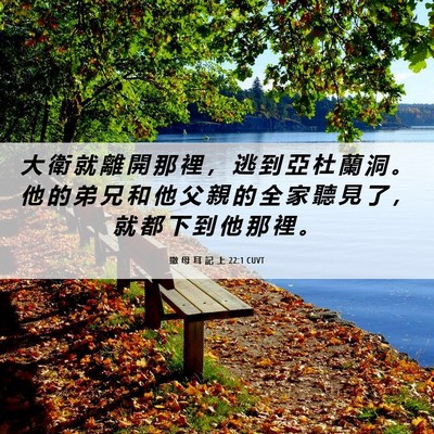 Picture 06 - 撒 母 耳 記 上 22:1 CUVT - 大 衛 就 離 開 那 裡 ， 逃 到 亞 杜 - Bible Verse Picture