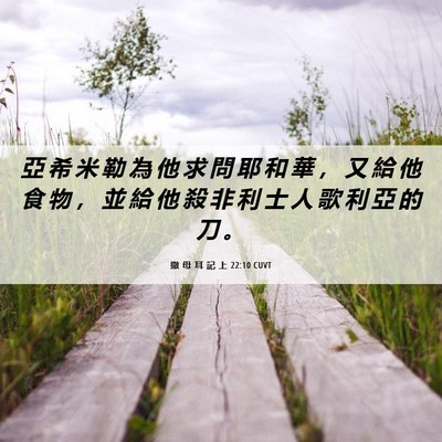 Picture 06 - 撒 母 耳 記 上 22:10 CUVT - 亞 希 米 勒 為 他 求 問 耶 和 華 ， - Bible Verse Picture