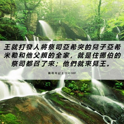 Picture 06 - 撒 母 耳 記 上 22:11 CUVT - 王 就 打 發 人 將 祭 司 亞 希 突 的 - Bible Verse Picture