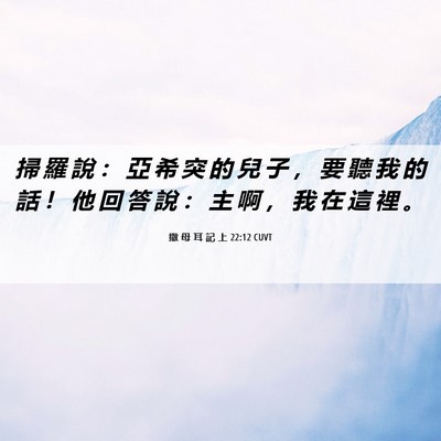 Picture 06 - 撒 母 耳 記 上 22:12 CUVT - 掃 羅 說 ： 亞 希 突 的 兒 子 ， 要 - Bible Verse Picture