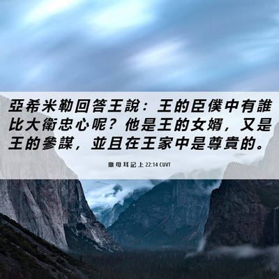 Picture 06 - 撒 母 耳 記 上 22:14 CUVT - 亞 希 米 勒 回 答 王 說 ： 王 的 臣 - Bible Verse Picture