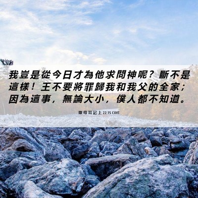 Picture 06 - 撒 母 耳 記 上 22:15 CUVT - 我 豈 是 從 今 日 才 為 他 求 問 神 - Bible Verse Picture