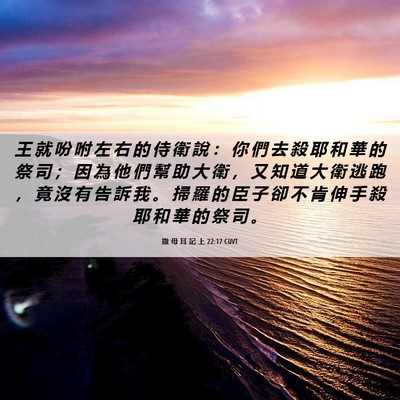 Picture 06 - 撒 母 耳 記 上 22:17 CUVT - 王 就 吩 咐 左 右 的 侍 衛 說 ： 你 - Bible Verse Picture