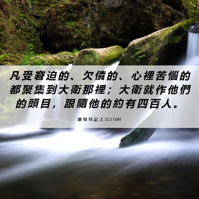 Picture 06 - 撒 母 耳 記 上 22:2 CUVT - 凡 受 窘 迫 的 、 欠 債 的 、 心 裡 - Bible Verse Picture