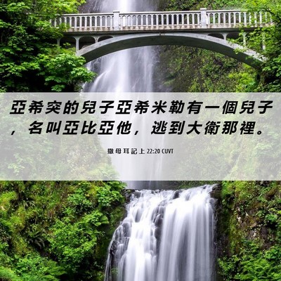 Picture 06 - 撒 母 耳 記 上 22:20 CUVT - 亞 希 突 的 兒 子 亞 希 米 勒 有 一 - Bible Verse Picture