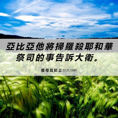 Picture 06 - 撒 母 耳 記 上 22:21 CUVT - 亞 比 亞 他 將 掃 羅 殺 耶 和 華 祭 - Bible Verse Picture