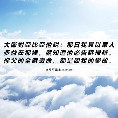 Picture 06 - 撒 母 耳 記 上 22:22 CUVT - 大 衛 對 亞 比 亞 他 說 ： 那 日 我 - Bible Verse Picture