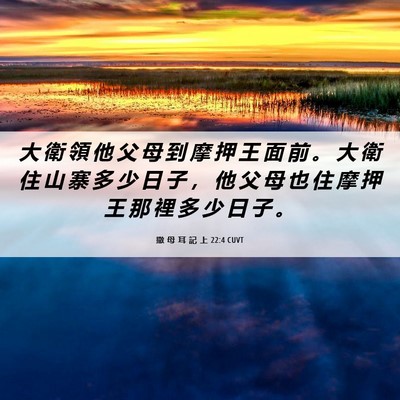 Picture 06 - 撒 母 耳 記 上 22:4 CUVT - 大 衛 領 他 父 母 到 摩 押 王 面 前 - Bible Verse Picture