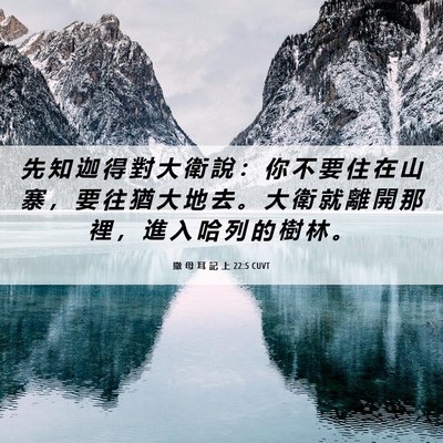 Picture 06 - 撒 母 耳 記 上 22:5 CUVT - 先 知 迦 得 對 大 衛 說 ： 你 不 要 - Bible Verse Picture