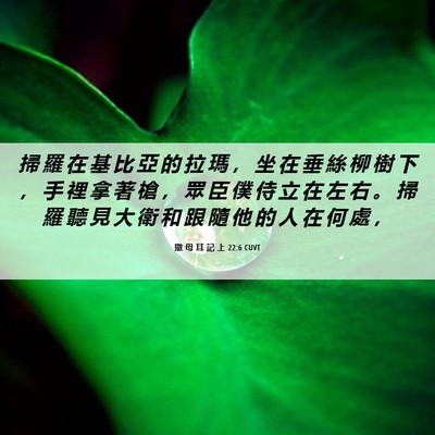 Picture 06 - 撒 母 耳 記 上 22:6 CUVT - 掃 羅 在 基 比 亞 的 拉 瑪 ， 坐 在 - Bible Verse Picture