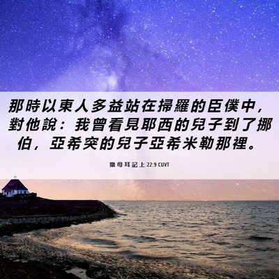 Picture 06 - 撒 母 耳 記 上 22:9 CUVT - 那 時 以 東 人 多 益 站 在 掃 羅 的 - Bible Verse Picture