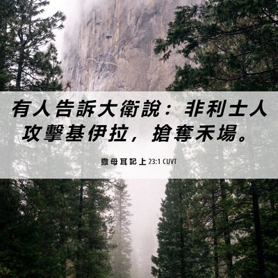 Picture 06 - 撒 母 耳 記 上 23:1 CUVT - 有 人 告 訴 大 衛 說 ： 非 利 士 人 - Bible Verse Picture