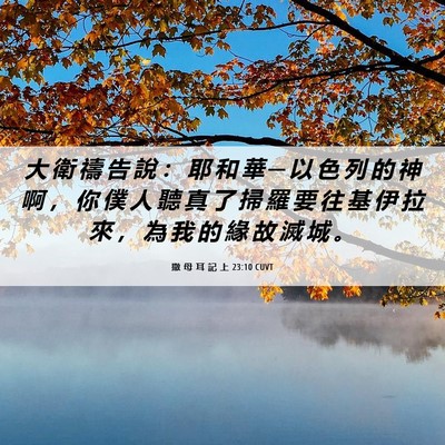Picture 06 - 撒 母 耳 記 上 23:10 CUVT - 大 衛 禱 告 說 ： 耶 和 華 ─ 以 色 - Bible Verse Picture