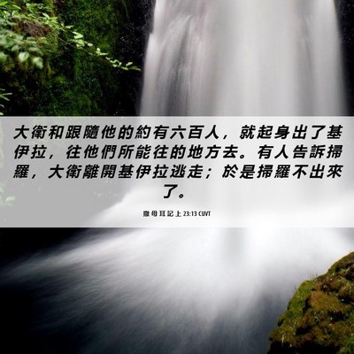 Picture 06 - 撒 母 耳 記 上 23:13 CUVT - 大 衛 和 跟 隨 他 的 約 有 六 百 人 - Bible Verse Picture