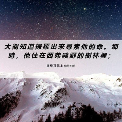 Picture 06 - 撒 母 耳 記 上 23:15 CUVT - 大 衛 知 道 掃 羅 出 來 尋 索 他 的 - Bible Verse Picture