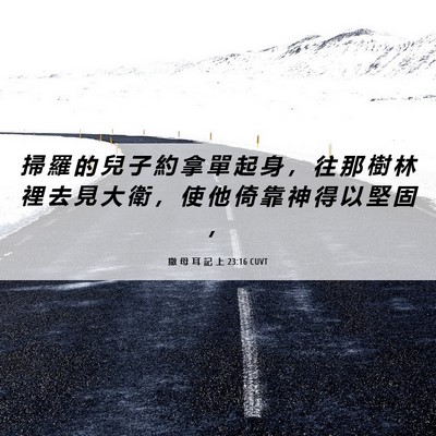 Picture 06 - 撒 母 耳 記 上 23:16 CUVT - 掃 羅 的 兒 子 約 拿 單 起 身 ， 往 - Bible Verse Picture